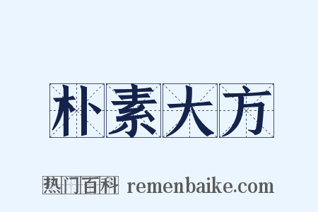 朴素大方是什么意思的图片